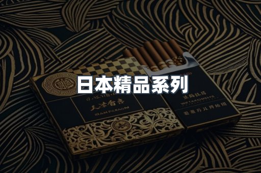 日本精品系列